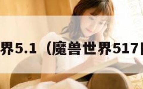 魔兽世界5.1（魔兽世界517日上线）