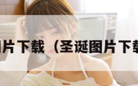 圣诞图片下载（圣诞图片下载安装）