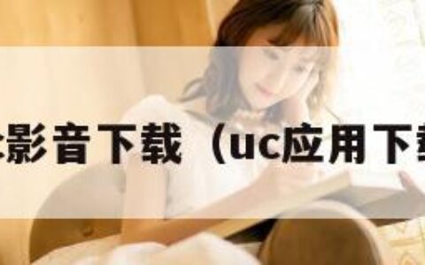 uc影音下载（uc应用下载）
