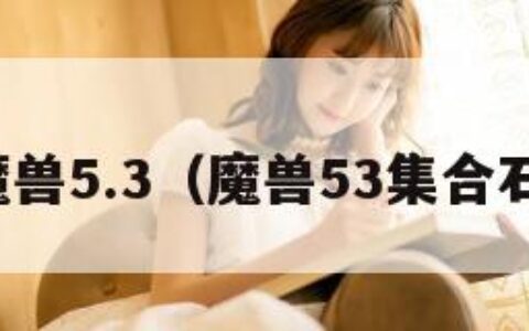 魔兽5.3（魔兽53集合石）