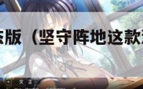 坚守阵地变态版（坚守阵地这款游戏怎么不能玩了?）