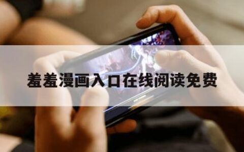 羞羞漫画入口在线阅读免费