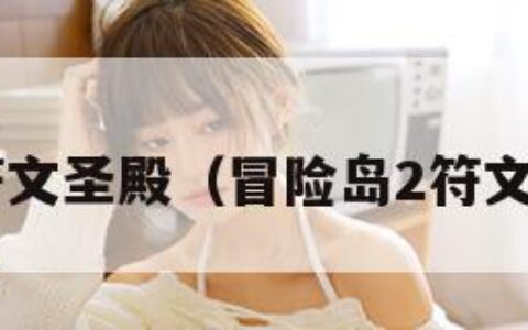 冒险岛2符文圣殿（冒险岛2符文圣殿攻略）