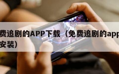 免费追剧的APP下载（免费追剧的app下载安装）