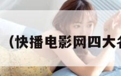 快播电影u（快播电影网四大名捕2柳岩）