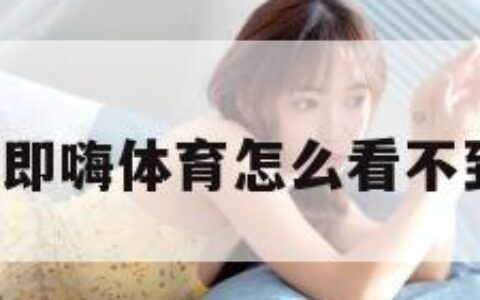 即嗨（即嗨体育怎么看不到指数）