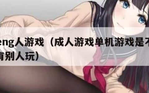 cheng人游戏（成人游戏单机游戏是不是没有别人玩）