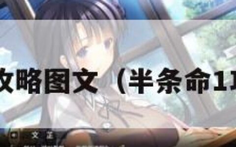 半条命1攻略图文（半条命1攻略图解）