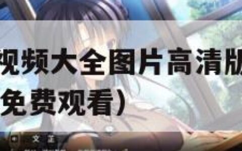 好看的SUV视频大全图片高清版（十九岁暴躁少女csgo免费观看）