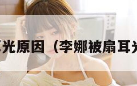 李娜被扇耳光原因（李娜被扇耳光原因揭秘）