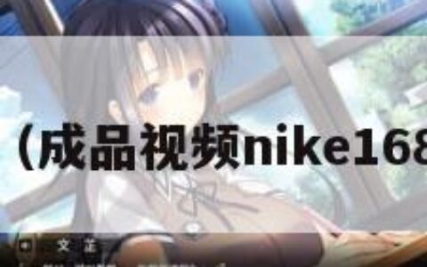 酒色吧（成品视频nike1688源码）