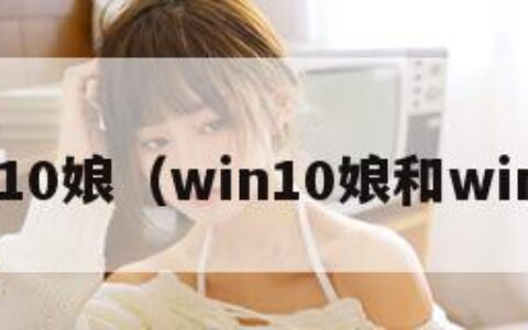 win10娘（win10娘和win11）