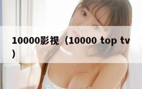 10000影视（10000 top tv）