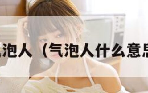 气泡人（气泡人什么意思）