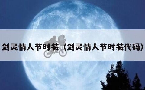 剑灵情人节时装（剑灵情人节时装代码）