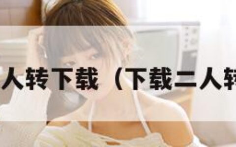 3gp二人转下载（下载二人转歌曲）