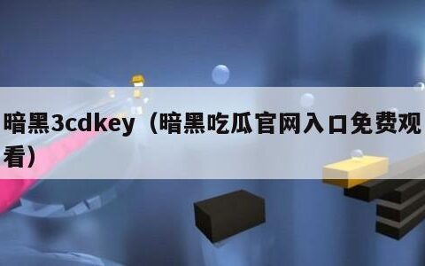 暗黑3cdkey（暗黑吃瓜官网入口免费观看）