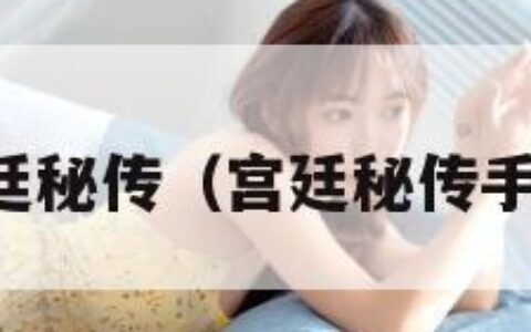 宫廷秘传（宫廷秘传手游）