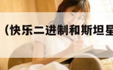 快乐二进制（快乐二进制和斯坦星球哪个厉害）