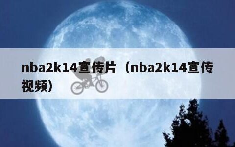 nba2k14宣传片（nba2k14宣传视频）