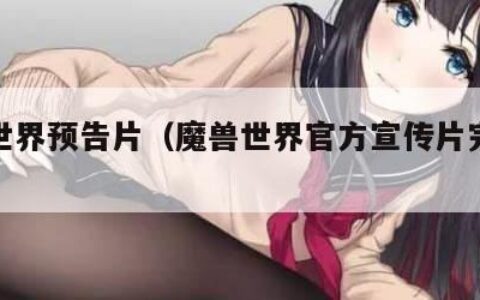 魔兽世界预告片（魔兽世界官方宣传片完整版）