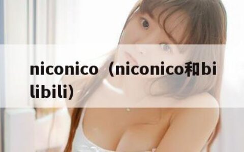 niconico（niconico和bilibili）