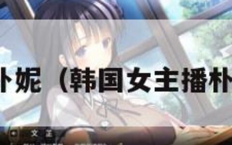 韩国女主播朴妮（韩国女主播朴妮哪年出生）