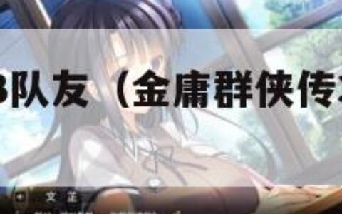 金庸群侠传3队友（金庸群侠传3队友怎么上场）