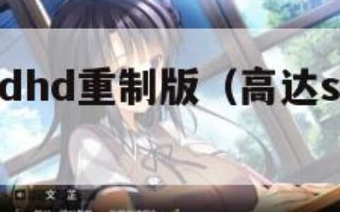 高达seedhd重制版（高达seed重制版op）