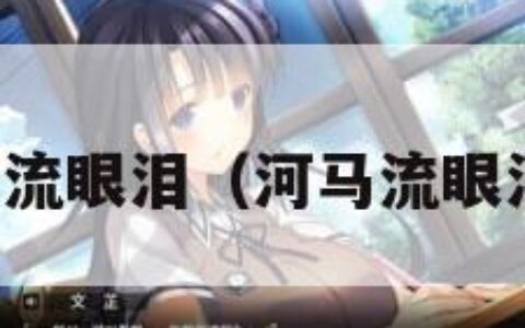 河马摔断牙流眼泪（河马流眼泪怎么回事）