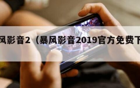 暴风影音2（暴风影音2019官方免费下载）