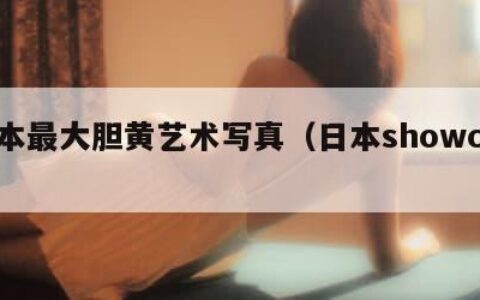 日本最大胆黄艺术写真（日本showcase）