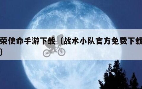 光荣使命手游下载（战术小队官方免费下载安装）