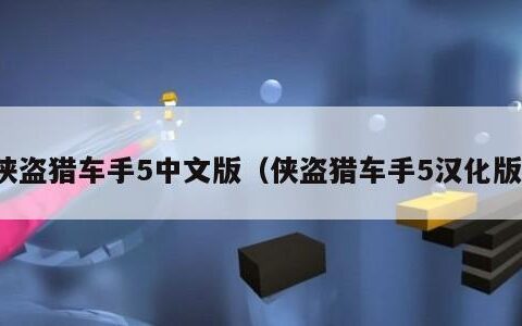 侠盗猎车手5中文版（侠盗猎车手5汉化版）