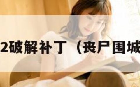 丧尸围城2破解补丁（丧尸围城2免安装）