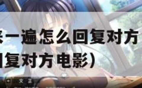 换个姿势再来一遍怎么回复对方（换个姿势再来一遍怎么回复对方电影）