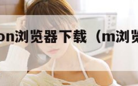 maxthon浏览器下载（m浏览器20下载）