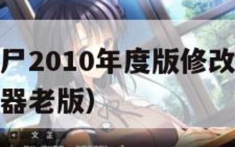 植物大战僵尸2010年度版修改器（植物大战僵尸修改器老版）