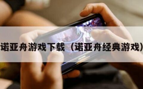 诺亚舟游戏下载（诺亚舟经典游戏）