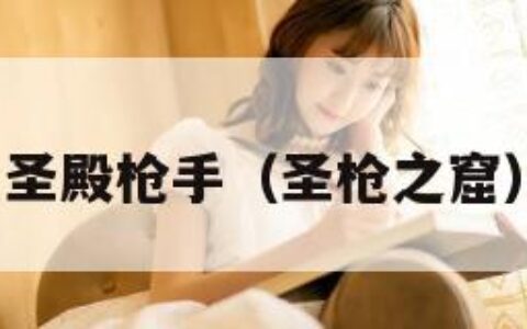 圣殿枪手（圣枪之窟）