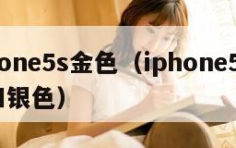 iphone5s金色（iphone5s金色和银色）