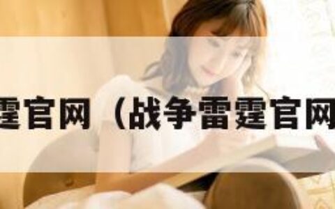 战争雷霆官网（战争雷霆官网科技树）