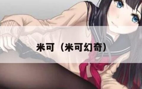 米可（米可幻奇）