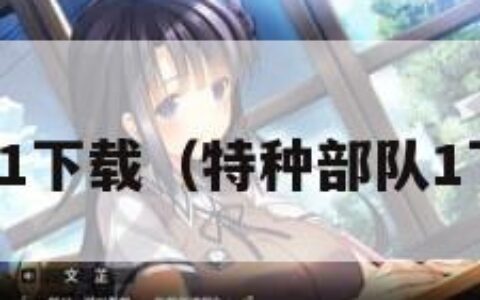 特种部队1下载（特种部队1下载中文）