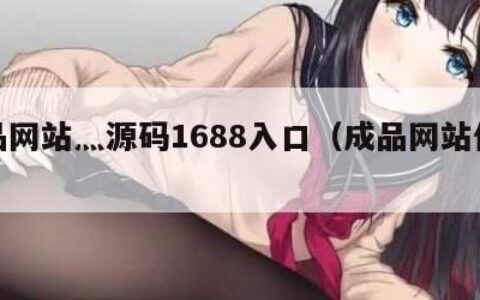 成品网站灬源码1688入口（成品网站代码）