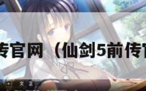 仙剑5前传官网（仙剑5前传官宣开拍）