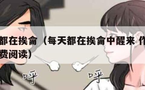 每天都在挨龠（每天都在挨龠中醒来 作者白浊免费阅读）