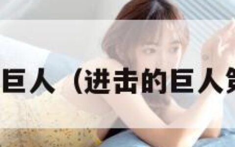 进击得巨人（进击的巨人第一季）