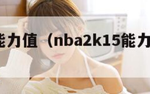 2k15能力值（nba2k15能力值排名）