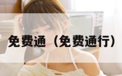 免费通（免费通行）